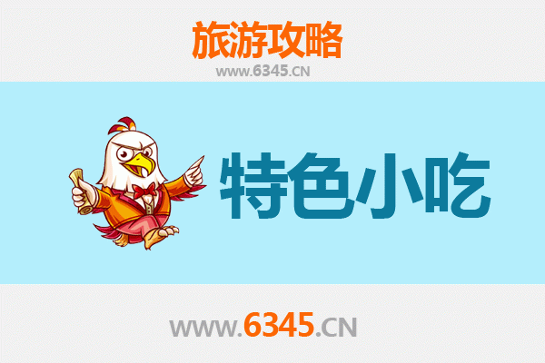 东莞东坑镇特色小吃美食攻略